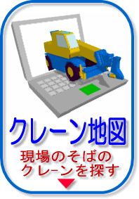 現場のそばのクレーンを探す、クレーン地図