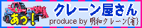 明和クレーン㈱