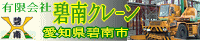 ㈲碧南クレーン