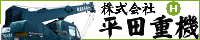 ㈱平田重機