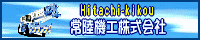 常陸機工㈱