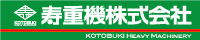 寿重機㈱