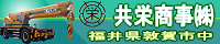 共栄商事㈱