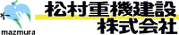 松村重機建設株式会社