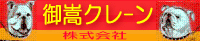御嵩クレーン㈱