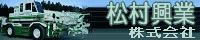 松村興業㈱