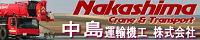 中島運輸機工㈱