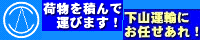 下山運輸㈱