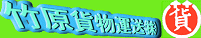 竹原貨物運送㈱