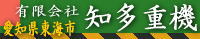 ㈲知多重機