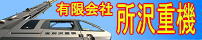 ㈲所沢重機